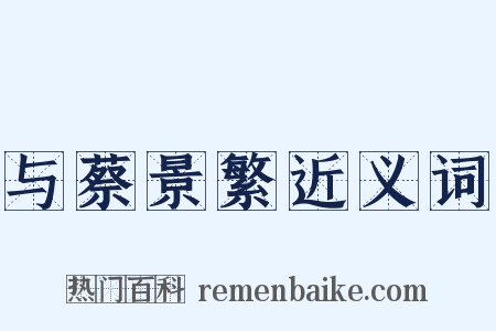 与蔡景繁近义词是什么意思的图片